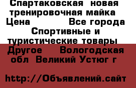 Спартаковская (новая) тренировочная майка › Цена ­ 1 800 - Все города Спортивные и туристические товары » Другое   . Вологодская обл.,Великий Устюг г.